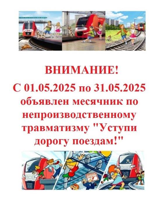 Уступи дорогу поездам.