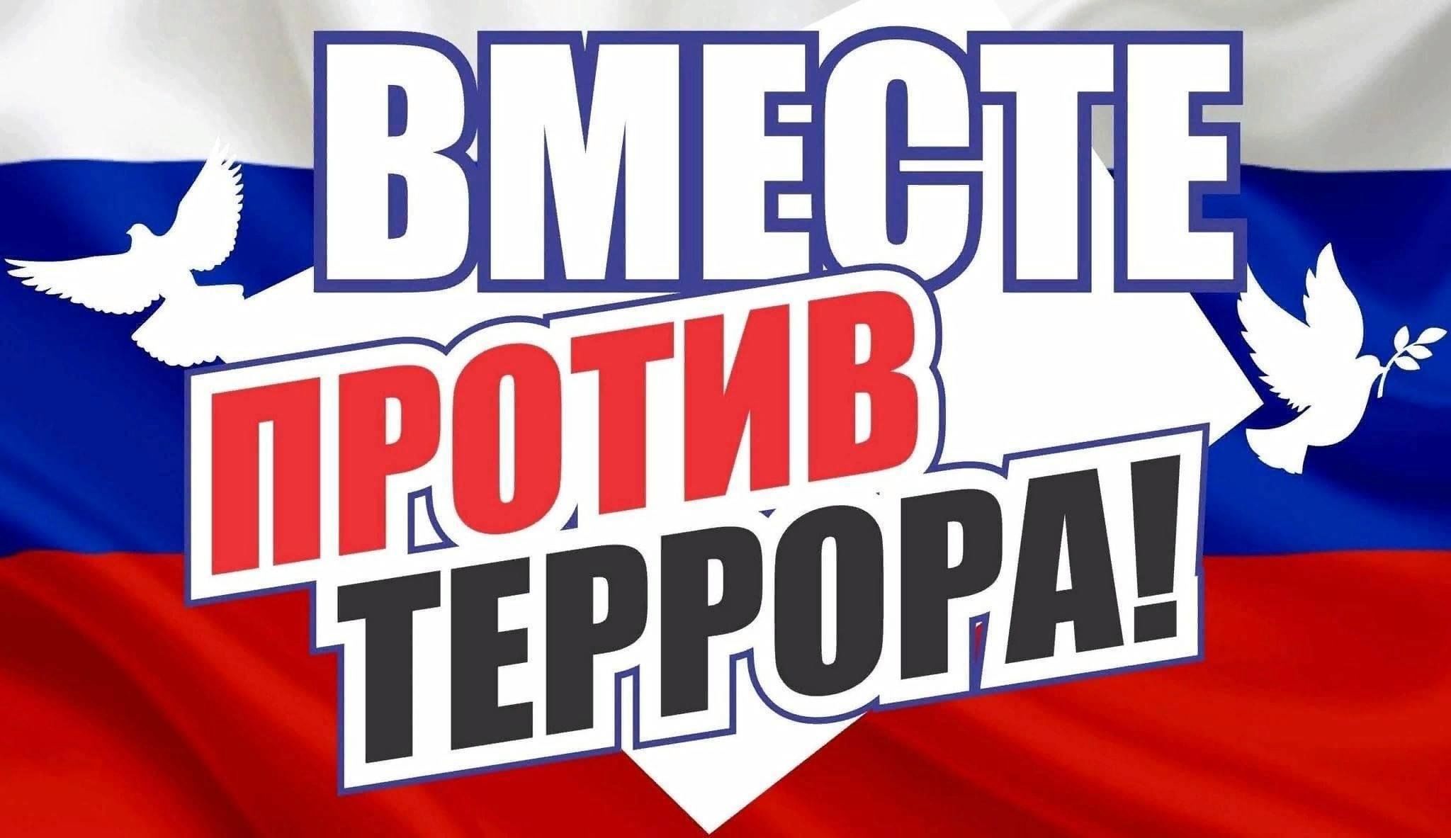 Памятка &amp;quot;Вместе против террора&amp;quot;.