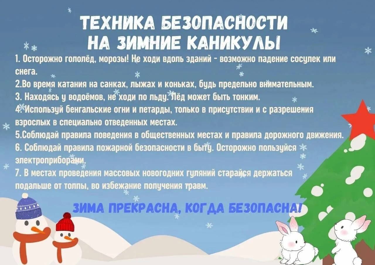 Информация об обеспечении безопасности детей и подростков в период зимних каникул 2024-2025 учебного года.