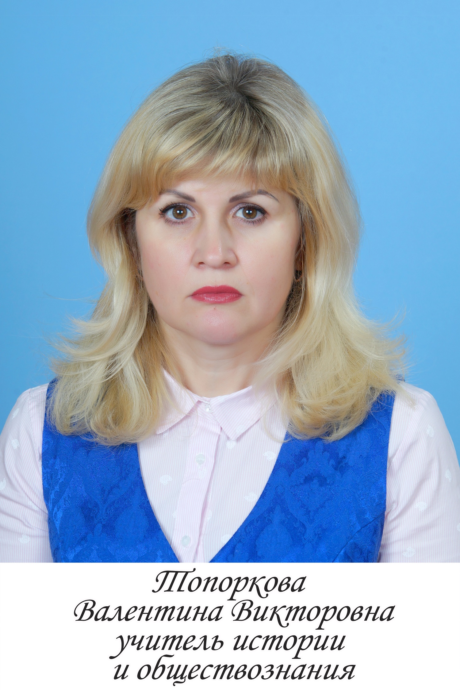 Топоркова Валентина Викторовна