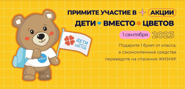 Благотворительная акция "Дети вместо цветов".