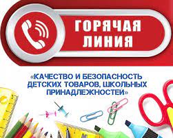 О проведении "горячей линии" по вопросам качества и безопасности детских товаров, школьных принадлежностей БЕЗОПАСНОСТЬ.