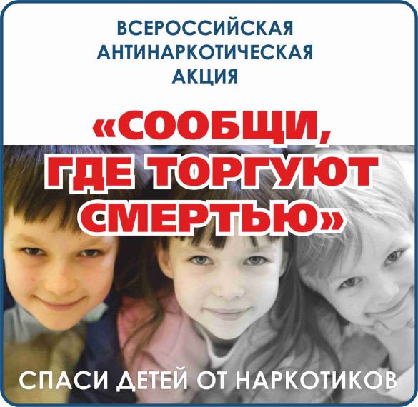 Акция "Сообщи, где торгуют смертью".