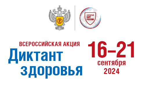 Всероссийский "Диктант здоровья".