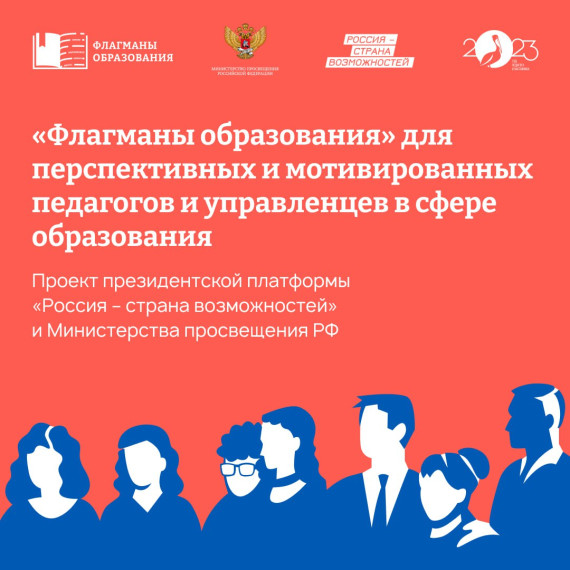 "Флагманы образования".