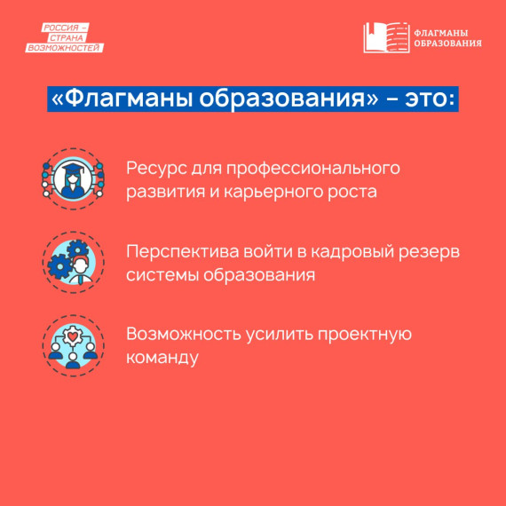 "Флагманы образования".