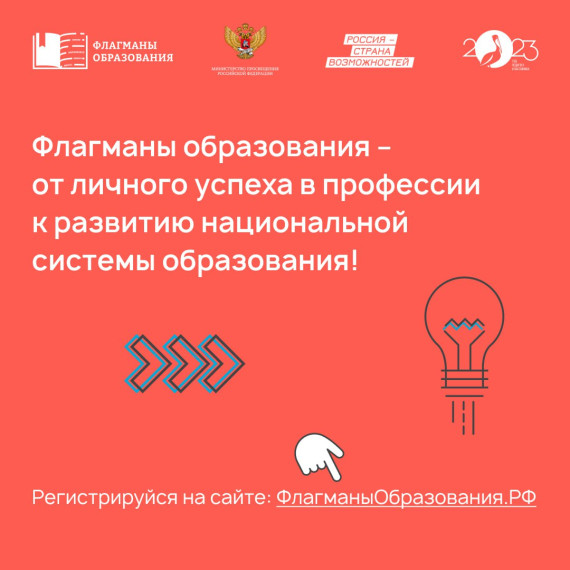 "Флагманы образования".