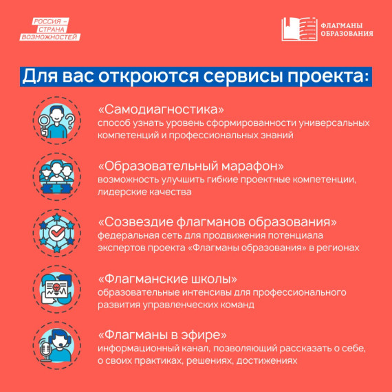 "Флагманы образования".