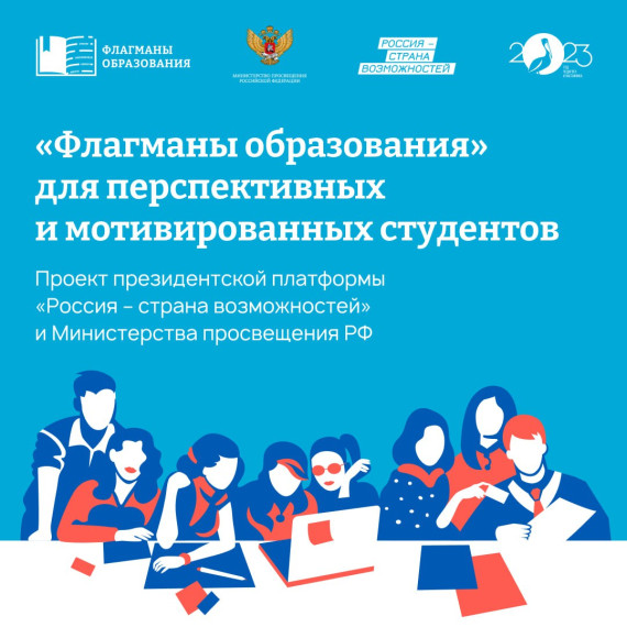 "Флагманы образования".