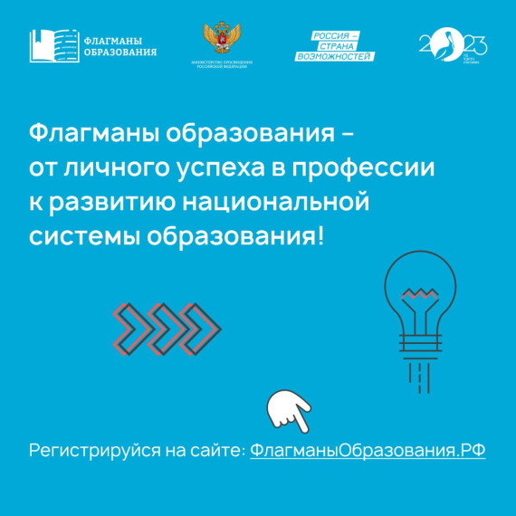 "Флагманы образования".